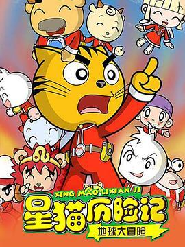 星猫历险记之地球大冒险 (2009)海报