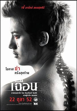 致命切割 เฉือน (2009)海报