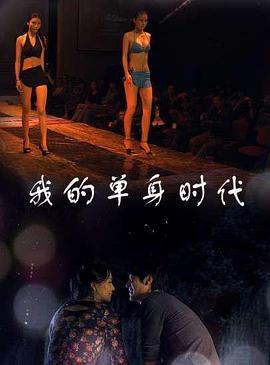 我的单身时代 (2012)海报