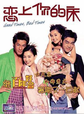 恋上你的床 (2003)海报