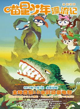 喵星少年漂流记 (2013)海报