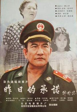 昨日的承诺 (1998)海报