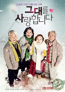 我爱你 그대를 사랑합니다 (2011)海报