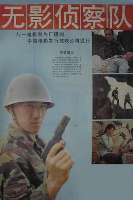 无影侦察队 (1990) bd海报