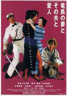 坂本龙马，他的太太和她的情人 竜馬の妻とその夫と愛人 (2002)海报