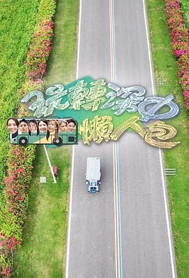 玩转深中懒人包 玩轉深中懶人包 (2024)海报