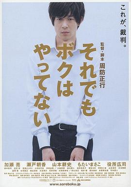 即使这样也不是我做的 それでもボクはやってない (2006)海报