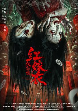 红嫁衣：纸新娘 (2025)海报