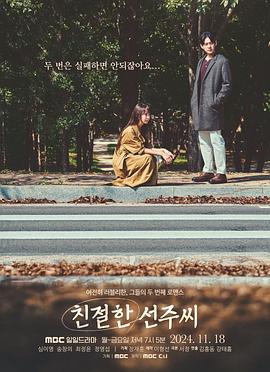 亲切的善珠小姐 친절한 선주씨 (2024)海报