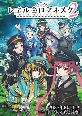 铁路浪漫谭 第二季 レヱル・ロマネスク2 (2023)海报