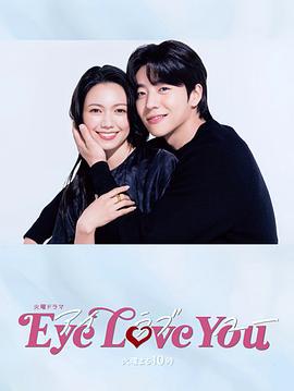 Eye Love You (2024)海报