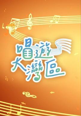唱游大湾区 唱遊大灣區 (2023)海报