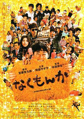 绝不流泪 なくもんか (2009)海报
