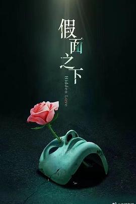 假面迷情 (2025)海报