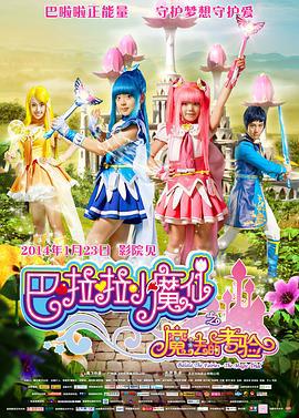 巴啦啦小魔仙之魔法的考验 (2014)海报