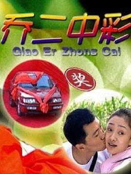乔二中彩 (2012)海报