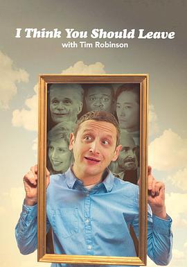 蒂姆·罗宾逊短剧：还不快走 第三季 I Think You Should Leave with Tim Robinson Season 3 (2023)海报