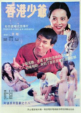 香港少爷 (1993)海报