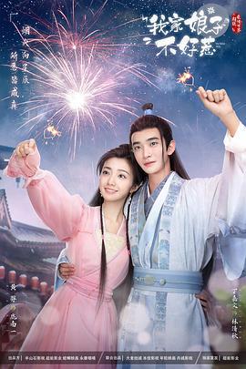 我家娘子惹不起 (2024)海报