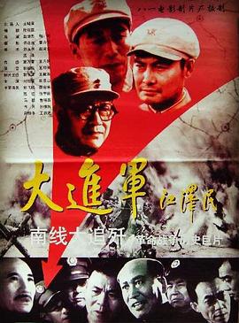 大进军——南线大追歼 (1997)海报
