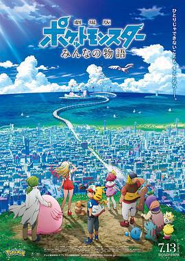 精灵宝可梦：大家的故事 劇場版 ポケットモンスター みんなの物語 (2018)海报