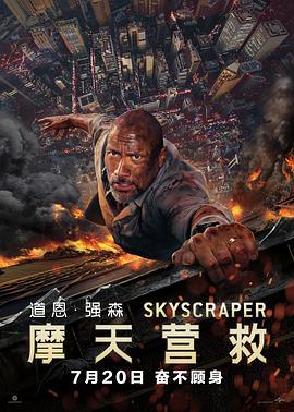 摩天营救 Skyscraper (2018) lan_guang海报