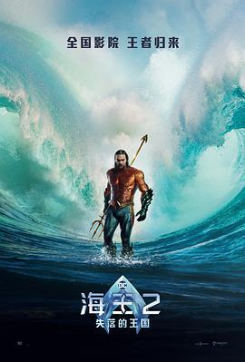 海王2：失落的王国 Aquaman and the Lost Kingdom (2023)海报