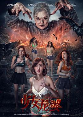 少女龙婆 (2016)海报