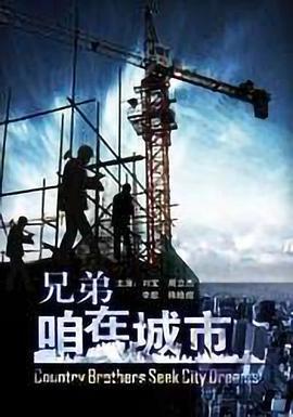 兄弟，咱在城市 (2009)海报