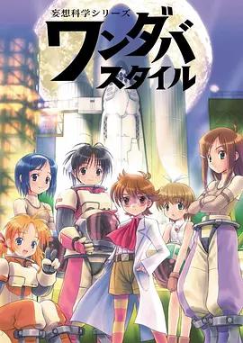 妄想科学美少女 妄想科學シリーズ ワンダバスタイル (2003) ova海报