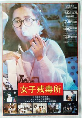 女子戒毒所 (1992)海报