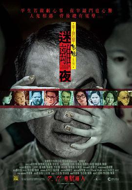 李碧华鬼魅系列：迷离夜 李碧華鬼魅系列：迷離夜 (2013) zhong_zi海报