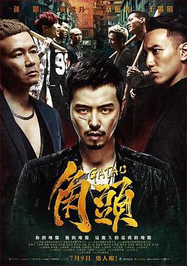 角头 角頭 (2015)海报