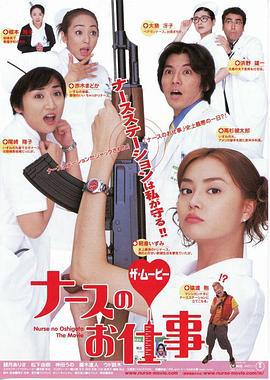 嫁入烦家的天使 ナースのお仕事 ザ・ムービー (2002)海报