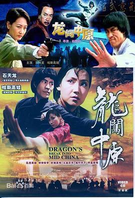 龙闯中原 (1997)海报