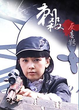 刺杀灰喜鹊 (2009)海报