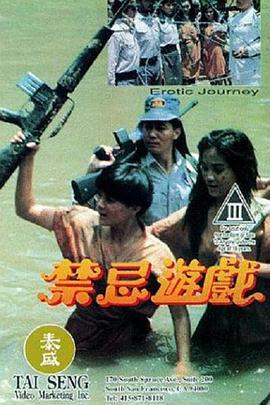 禁忌游戏 禁忌遊戲 (1993)海报