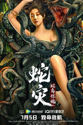 蛇灾：蛇岛惊魂 (2022)海报