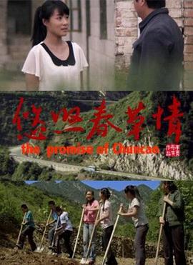 悠悠春草情 (2012)海报