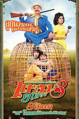 爱战也梭吞 3 แหยม ยโสธร 3 (2013)海报