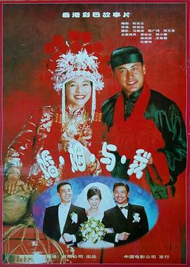 完全结婚手册 完全結婚手冊 (1997)海报