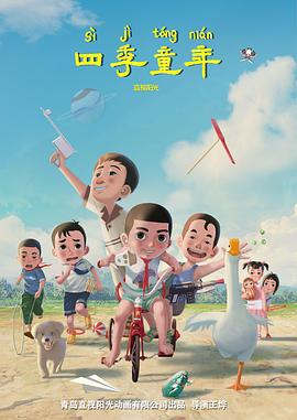 四季童年 (2023)海报
