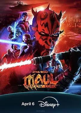 星球大战：摩尔-暗影之王 Maul: Shadow Lord (2026)海报