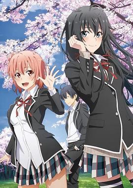 我的青春恋爱物语果然有问题 第三季 OVA やはり俺の青春ラブコメはまちがっている。完 OVA (2023)海报