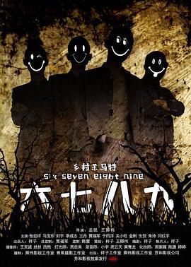 六七八九之乡村杀马特 (2015)海报