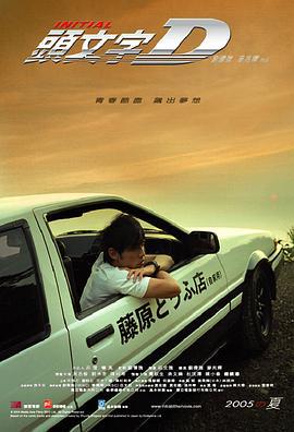 头文字D 頭文字D (2005)海报