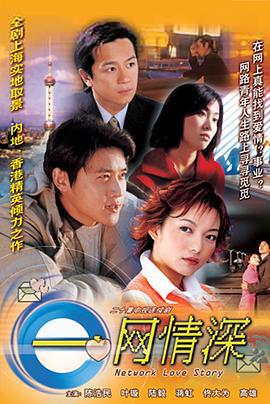 E网情深 一网情深 (2002)海报