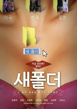 新建文件夹 새폴더 (2014)海报