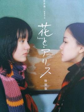 花与爱丽丝 花とアリス (2004)海报