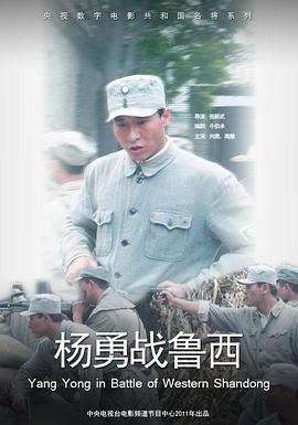 杨勇战鲁西 (2011)海报